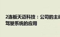 2连板天迈科技：公司的主动安全辅助驾驶系统不涉及无人驾驶系统的应用