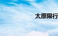 太原限行规定今天