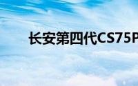 长安第四代CS75PLUS内饰官图发布