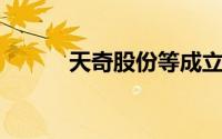 天奇股份等成立环保装备新公司