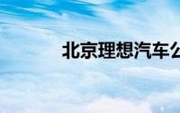 北京理想汽车公司增资至16亿