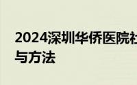 2024深圳华侨医院社康中心结直肠癌筛查参与方法