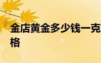 金店黄金多少钱一克 2024年7月10日参考价格