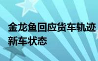 金龙鱼回应货车轨迹：武汉工厂该车装运时为新车状态