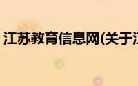 江苏教育信息网(关于江苏教育信息网的简介)