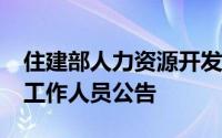 住建部人力资源开发中心2024年度公开招聘工作人员公告