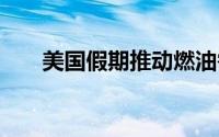 美国假期推动燃油需求增加 油价走高
