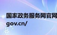 国家政务服务网官网https://gjzwfw.www.gov.cn/