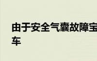 由于安全气囊故障宝马在美召回近40万辆汽车