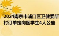 2024南京市浦口区卫健委所属基层医疗卫生机构定向招聘农村订单定向医学生4人公告