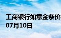 工商银行如意金条价格今天多少一克 2024年07月10日