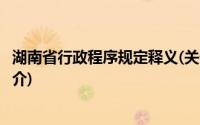 湖南省行政程序规定释义(关于湖南省行政程序规定释义的简介)
