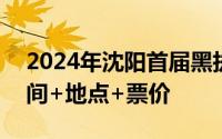 2024年沈阳首届黑执事茶话会ONLY漫展时间+地点+票价