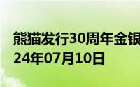 熊猫发行30周年金银币价格今天多少一克 2024年07月10日