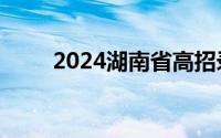 2024湖南省高招录取状态查询时间