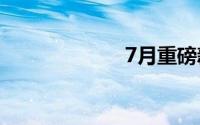 7月重磅新车一览
