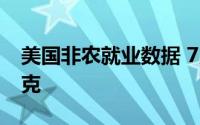 美国非农就业数据 7月10日菜百黄金710元/克