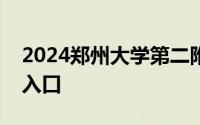 2024郑州大学第二附属医院报名方式 时间+入口