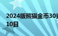 2024版熊猫金币30克今天报价 2024年07月10日