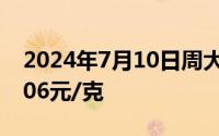 2024年7月10日周大福黄金723元/克 铂金406元/克