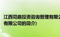 江西司鼎投资咨询管理有限公司(关于江西司鼎投资咨询管理有限公司的简介)