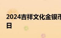 2024吉祥文化金银币价格表 2024年07月10日