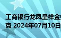 工商银行龙凤呈祥金条100克价格今天多少一克 2024年07月10日