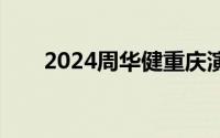 2024周华健重庆演唱会在哪里举行？