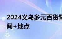 2024义乌多元百货暨杯壶餐厨用品主题展时间+地点