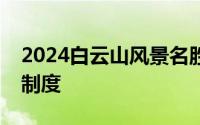 2024白云山风景名胜区拟实行车辆限制进入制度