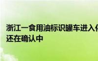 浙江一食用油标识罐车进入化学企业 市监所：涉不涉嫌违法还在确认中