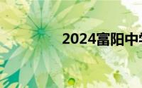 2024富阳中学录取分数线