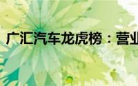 广汇汽车龙虎榜：营业部净买入453.72万元