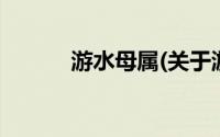游水母属(关于游水母属的简介)