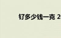 钌多少钱一克 2024年07月10日