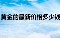 黄金的最新价格多少钱一克(2024年7月10日)