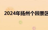 2024年扬州个园景区免费开放日游玩攻略