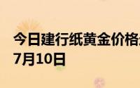今日建行纸黄金价格走势图最新查询 2024年7月10日