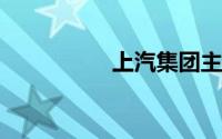 上汽集团主要领导调整
