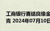 工商银行喜结良缘金条30克价格今天多少一克 2024年07月10日