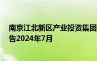南京江北新区产业投资集团有限公司下属子公司招聘2人公告2024年7月