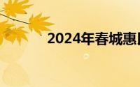 2024年春城惠民保保额是多少