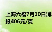 上海六福7月10日消息：黄金723元/克 铂金报406元/克
