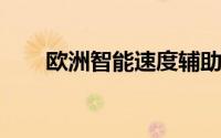 欧洲智能速度辅助系统强制标准实施