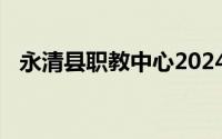 永清县职教中心2024年秋季招生报名须知