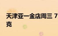 天津亚一金店周三 7月10日黄金价格723元/克