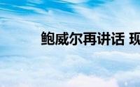 鲍威尔再讲话 现货黄金看偏上行