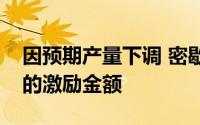 因预期产量下调 密歇根州减少对福特电池厂的激励金额