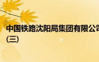 中国铁路沈阳局集团有限公司2024年度招聘高校毕业生公告(三)