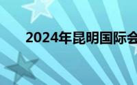 2024年昆明国际会展中心石博会地址